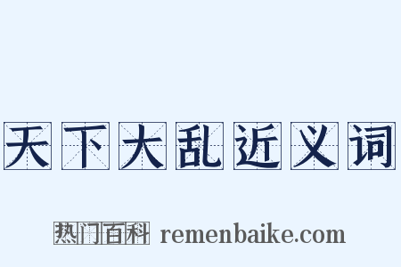 天下大乱近义词是什么意思的图片